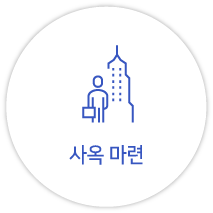 사옥마련