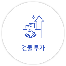 건물투자